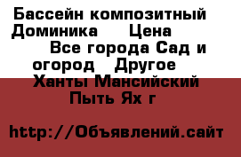 Бассейн композитный  “Доминика “ › Цена ­ 260 000 - Все города Сад и огород » Другое   . Ханты-Мансийский,Пыть-Ях г.